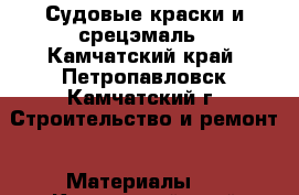 Судовые краски и срецэмаль - Камчатский край, Петропавловск-Камчатский г. Строительство и ремонт » Материалы   . Камчатский край,Петропавловск-Камчатский г.